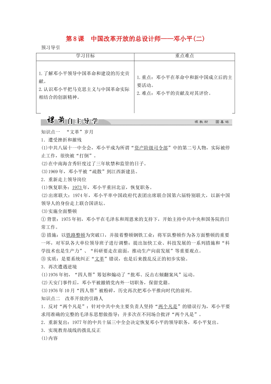 高中历史 专题五 无产阶级革命家 5-8 中国改革开放的总设计师——邓小平（二）学案 人民版选修4-人民版高二选修4历史学案_第1页