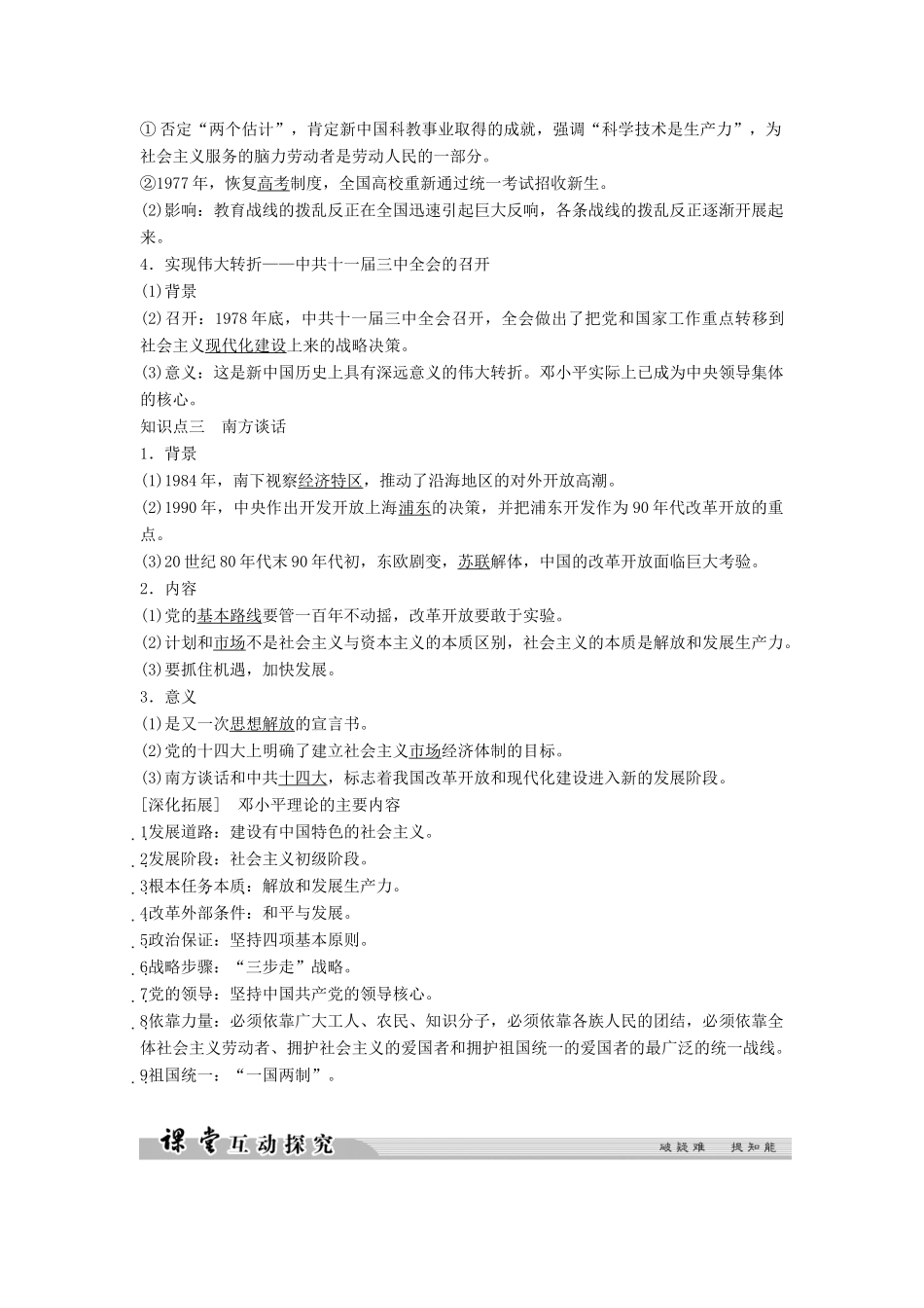 高中历史 专题五 无产阶级革命家 5-8 中国改革开放的总设计师——邓小平（二）学案 人民版选修4-人民版高二选修4历史学案_第2页