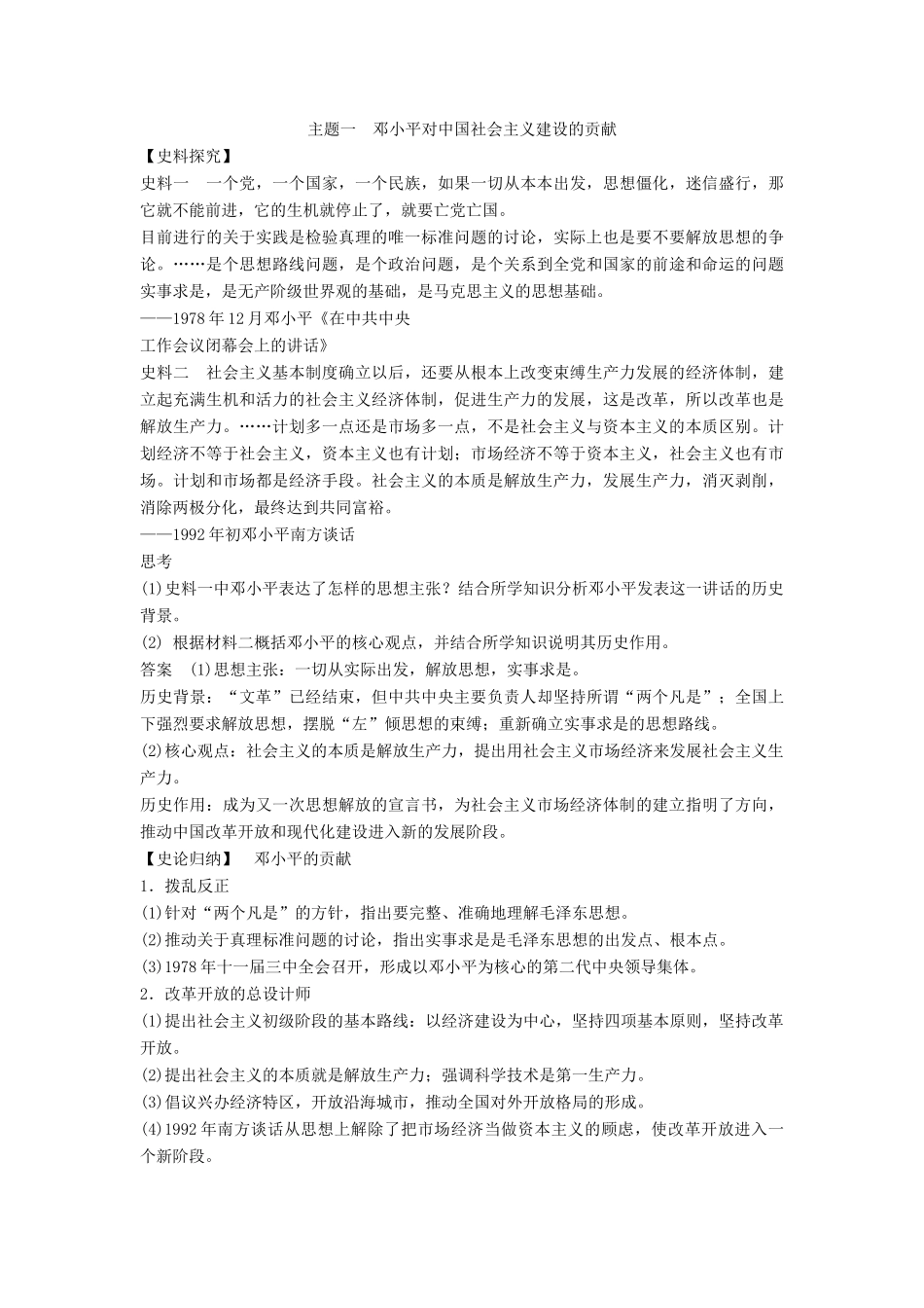 高中历史 专题五 无产阶级革命家 5-8 中国改革开放的总设计师——邓小平（二）学案 人民版选修4-人民版高二选修4历史学案_第3页