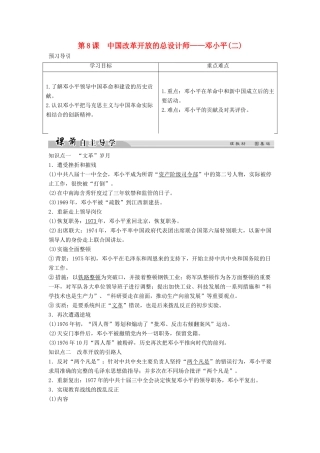 高中历史 专题五 无产阶级革命家 5-8 中国改革开放的总设计师——邓小平（二）学案 人民版选修4-人民版高二选修4历史学案