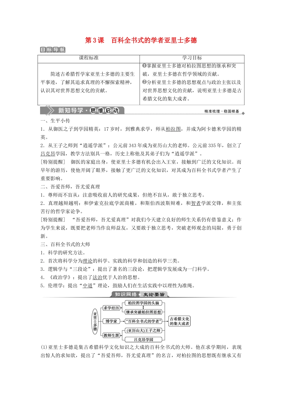 高中历史 第一单元 东西方先哲 第3课 百科全书式的学者亚里士多德学案 岳麓版选修4-岳麓版高二选修4历史学案_第1页