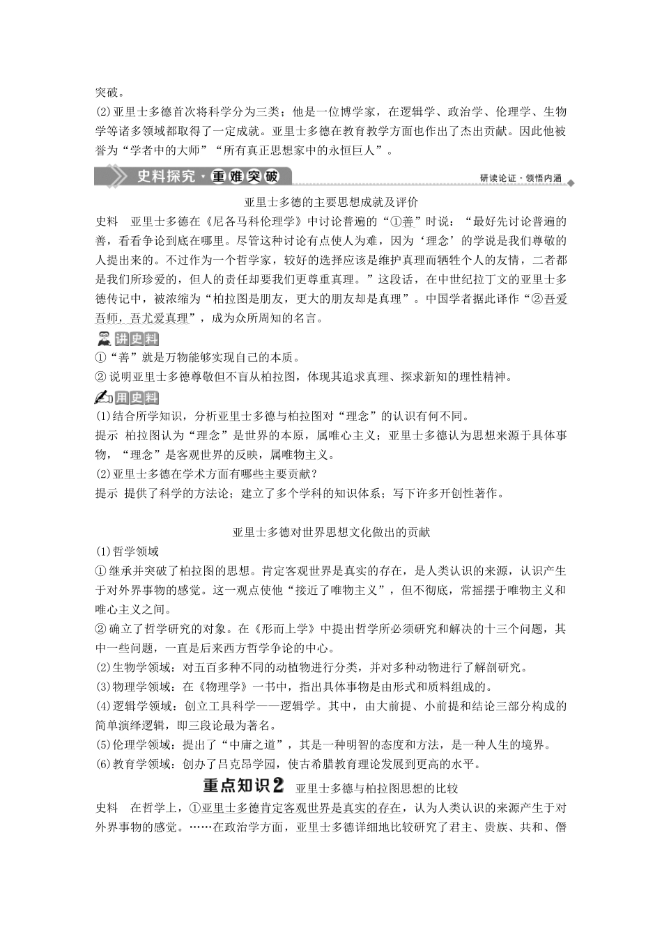 高中历史 第一单元 东西方先哲 第3课 百科全书式的学者亚里士多德学案 岳麓版选修4-岳麓版高二选修4历史学案_第2页