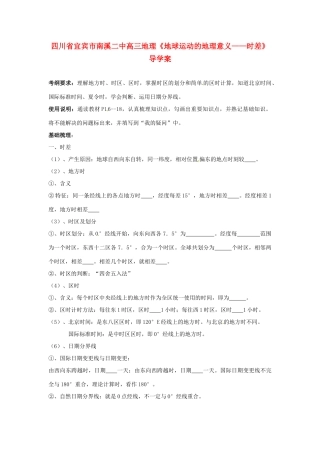 四川省宜宾市南溪二中高三地理《地球运动的地理意义——时差》导学案