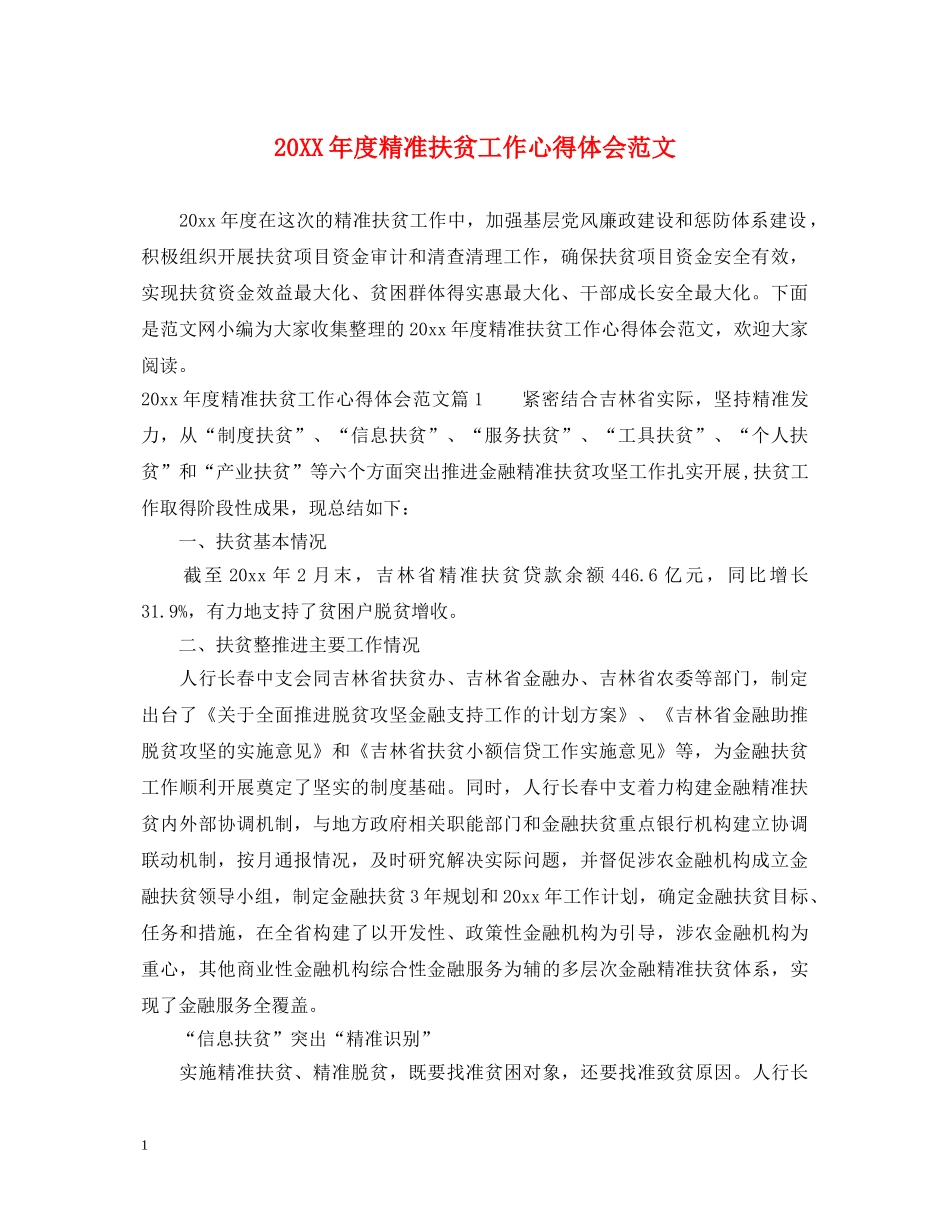 20XX年度精准扶贫工作心得体会范文 _第1页