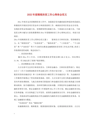 20XX年度精准扶贫工作心得体会范文 