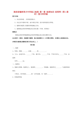 陕西省榆林育才中学高三地理 第一章 地球知识 经纬网（第1课时）复习导学案