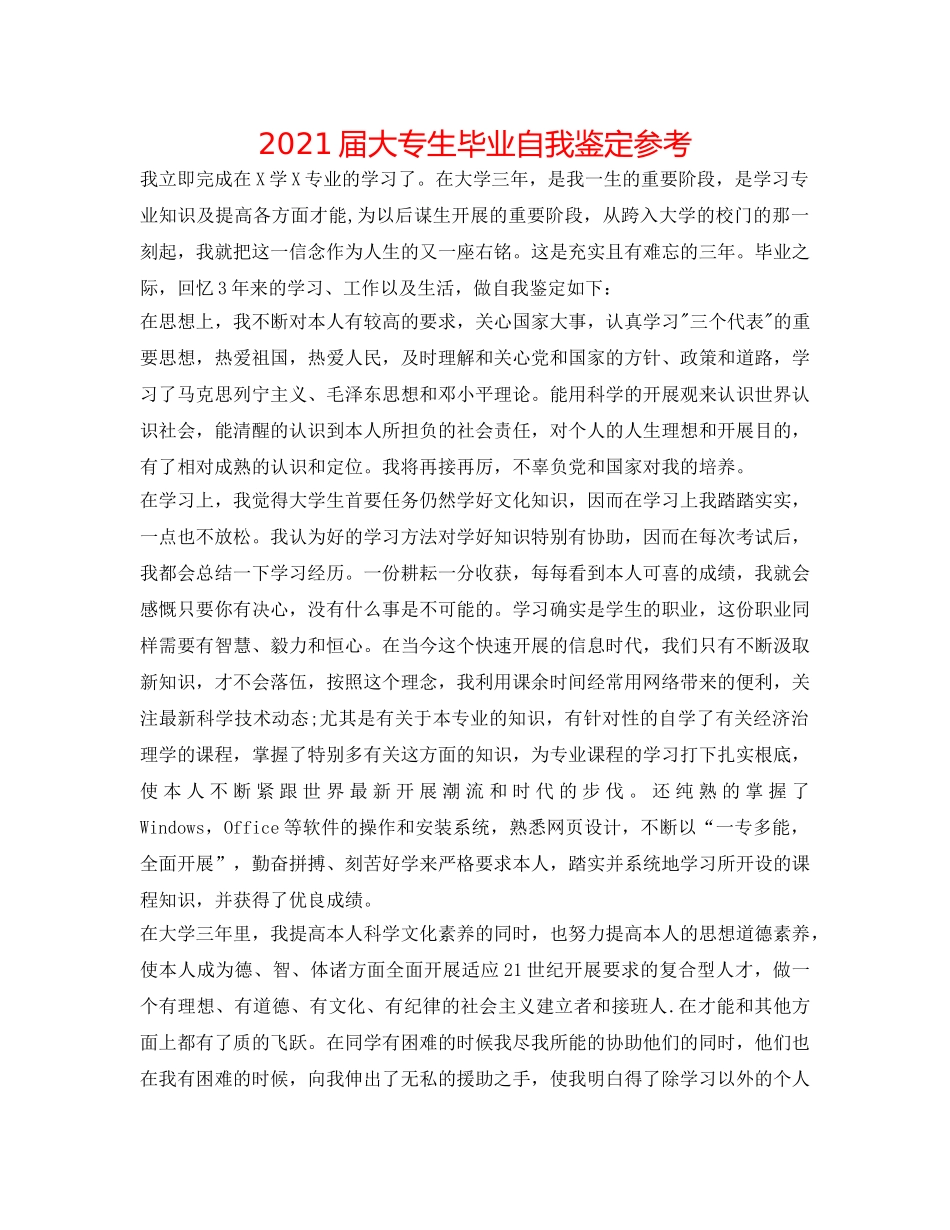 2024届大专生毕业自我鉴定参考 _第1页