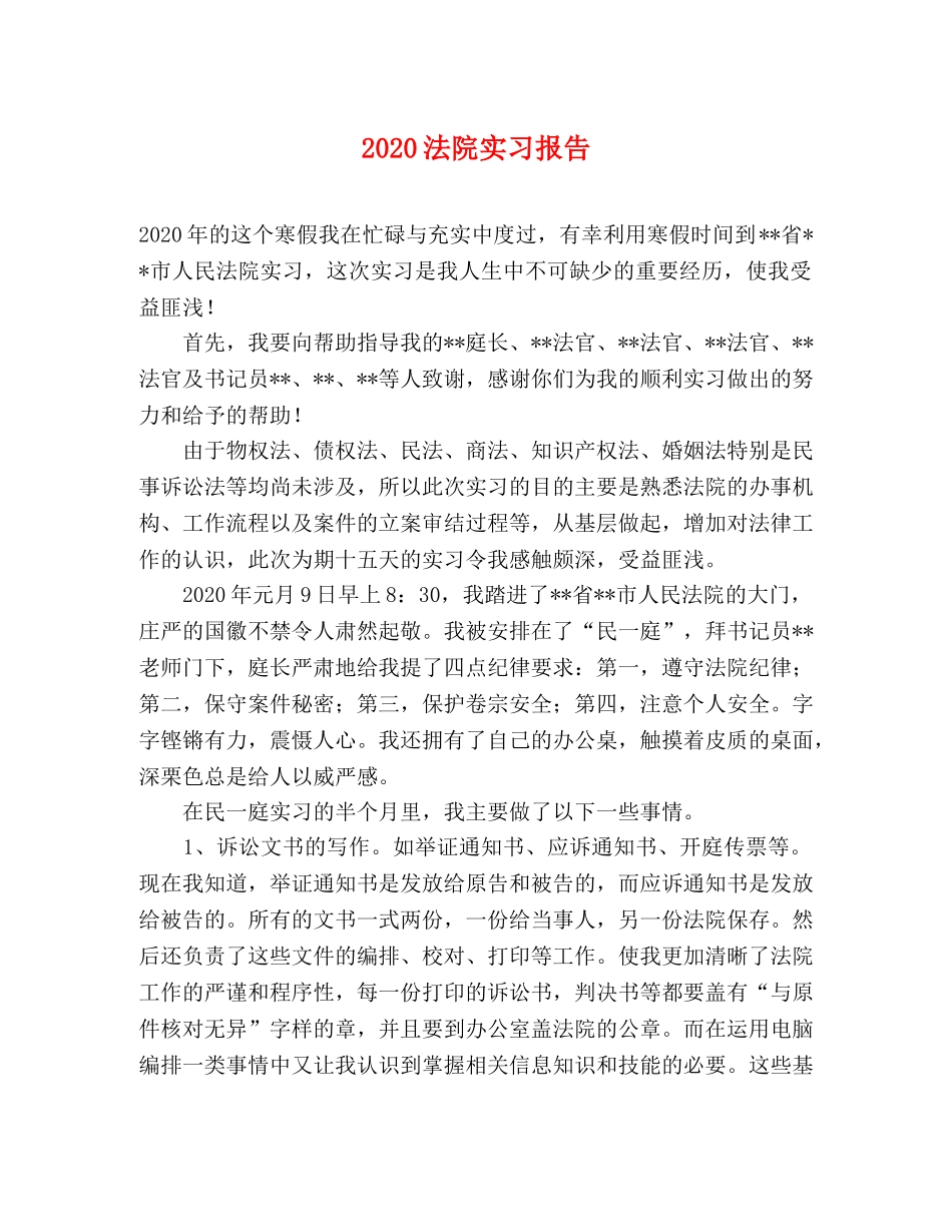 2024法院实习报告 _第1页