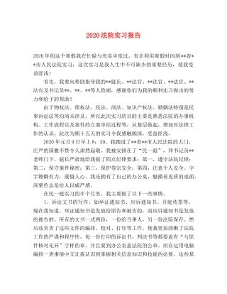 2024法院实习报告 