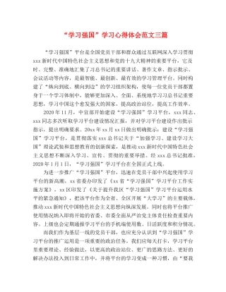 “学习强国”学习心得体会范文三篇 