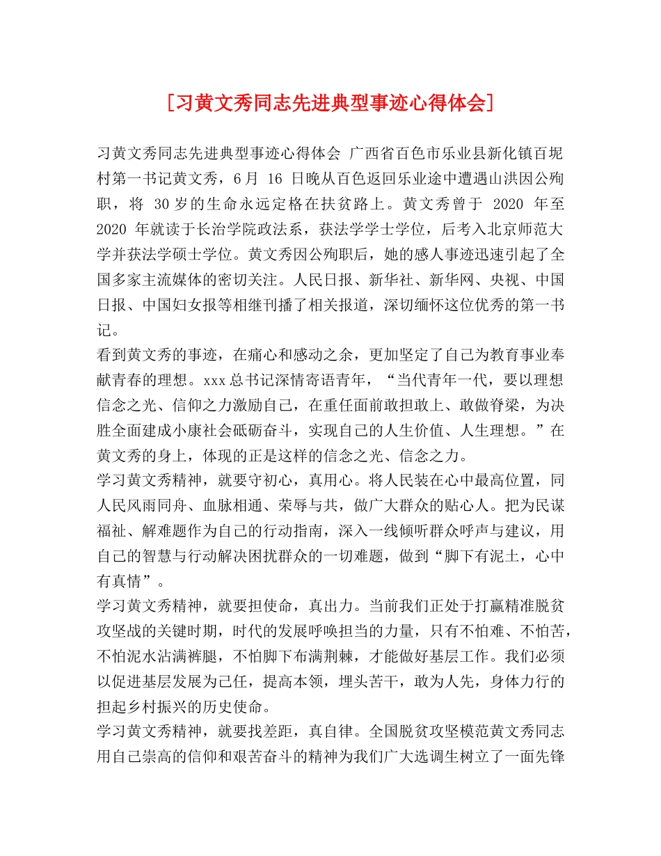 [习黄文秀同志先进典型事迹心得体会] _第1页