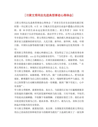 [习黄文秀同志先进典型事迹心得体会] 
