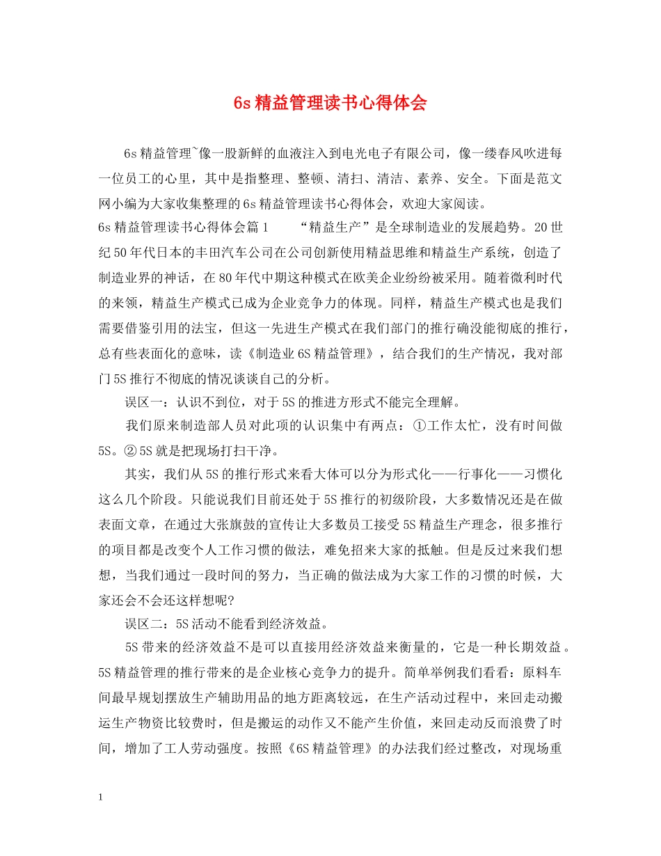 6s精益管理读书心得体会 _第1页