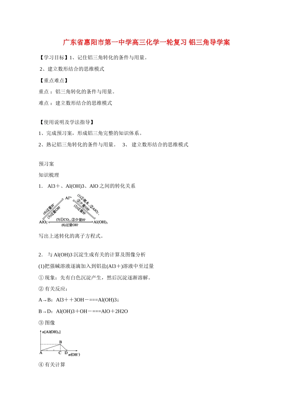 广东省惠阳市第一中学高三化学一轮复习 铝三角导学案_第1页