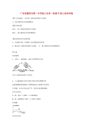 广东省惠阳市第一中学高三化学一轮复习 铝三角导学案