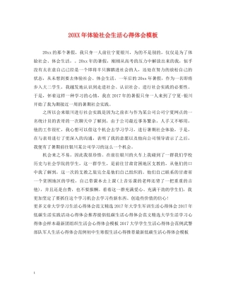20XX年体验社会生活心得体会模板 