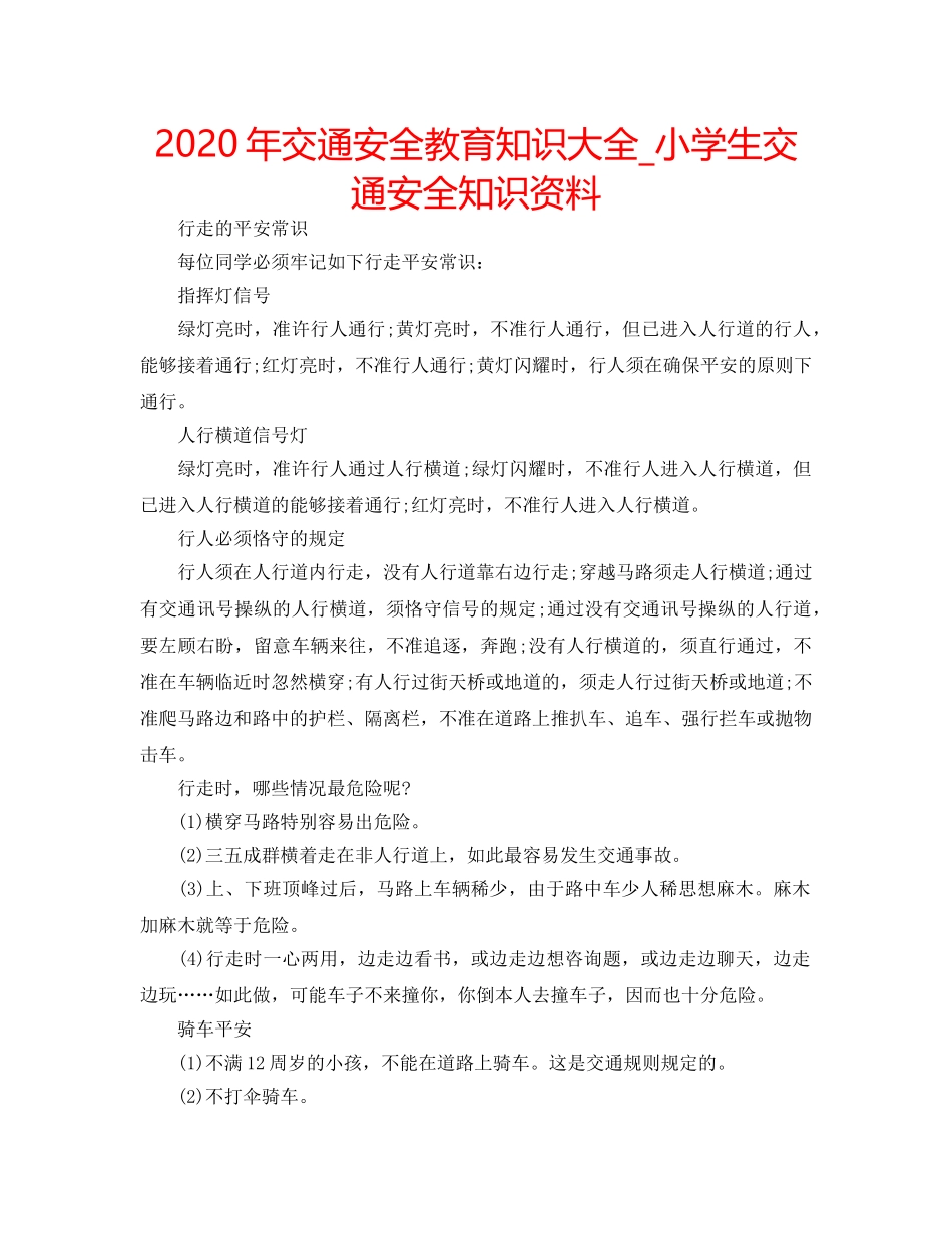 2024年交通安全教育知识大全_小学生交通安全知识资料 _第1页