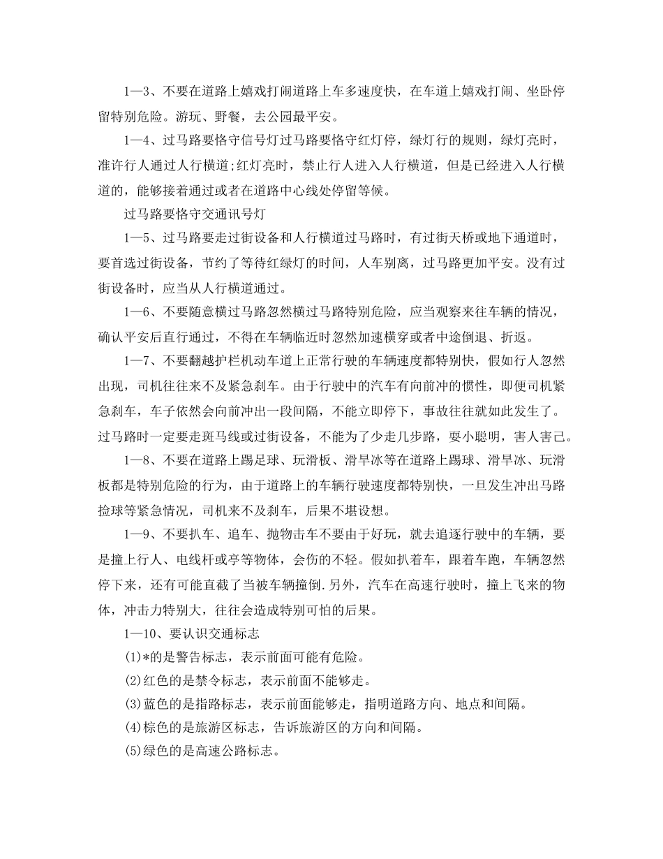 2024年交通安全教育知识大全_小学生交通安全知识资料 _第3页