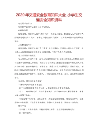 2024年交通安全教育知识大全_小学生交通安全知识资料 