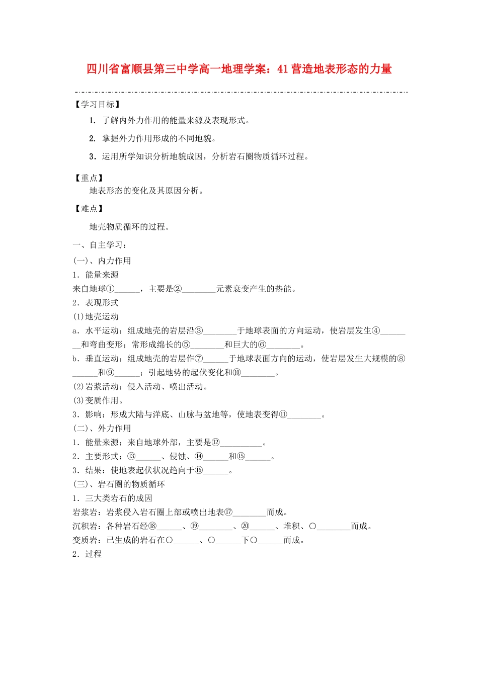 四川省富顺县第三中学高一地理 营造地表形态的力量学案_第1页