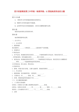 四川省富顺县第三中学高一地理 营造地表形态的力量学案