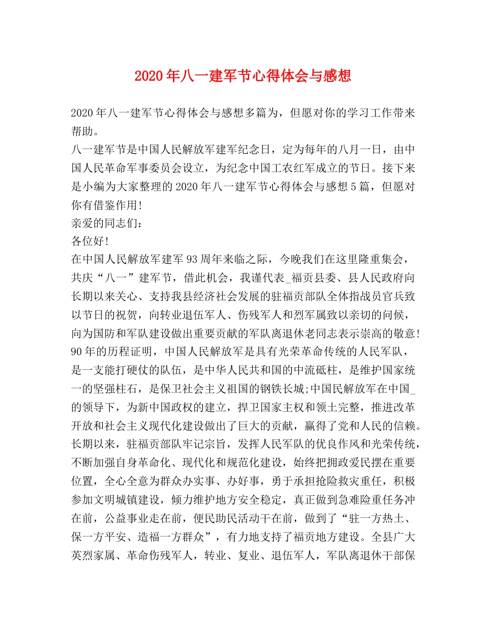 2024年八一建军节心得体会与感想 _第1页