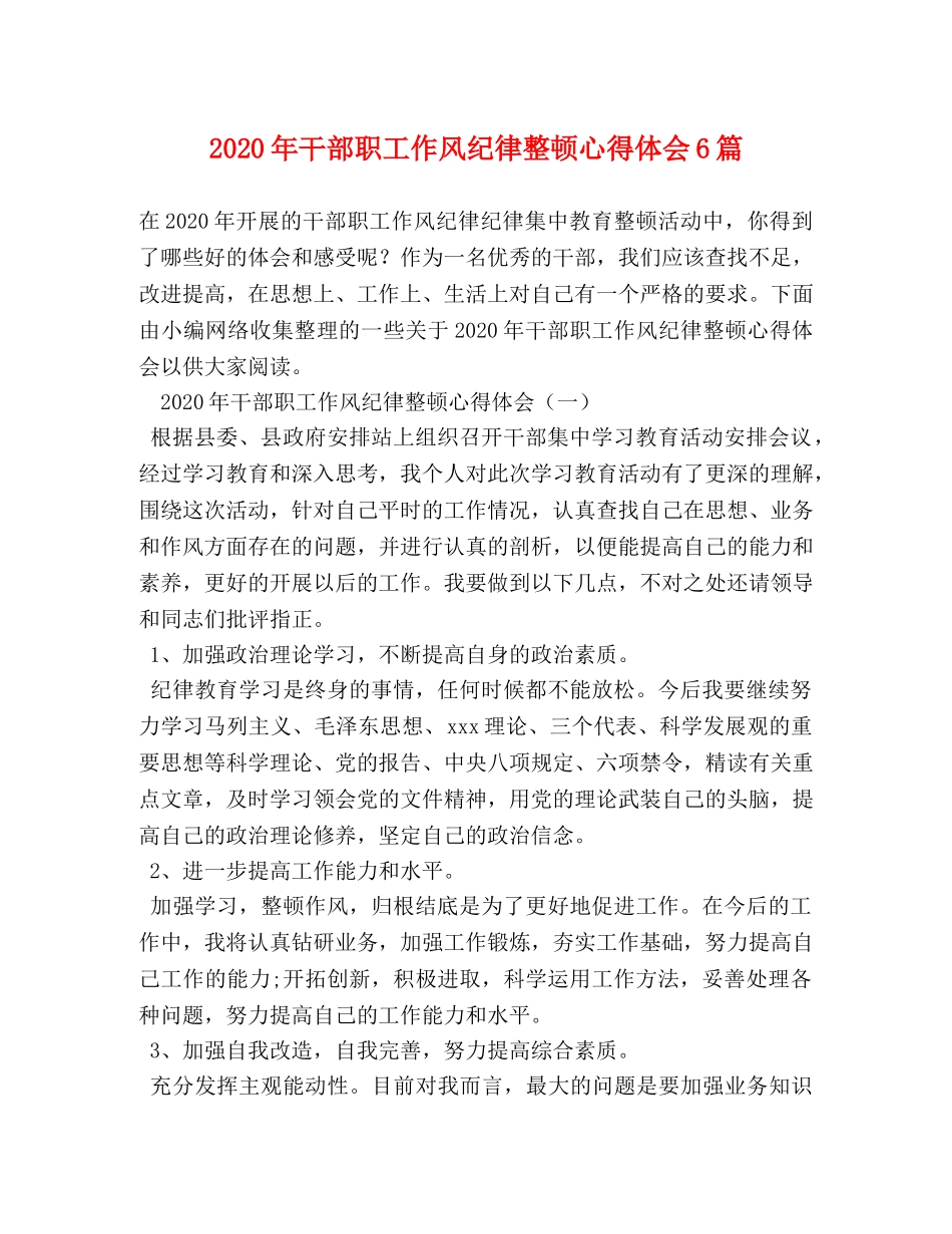 2024年干部职工作风纪律整顿心得体会6篇 _第1页