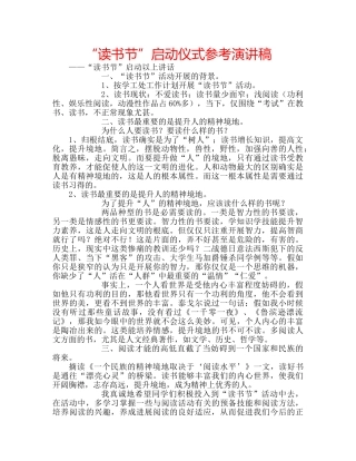 “读书节”启动仪式参考演讲稿 