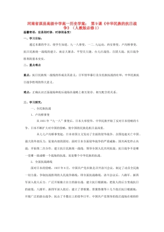 河南省淇县高级中学高中历史 第9课《中华民族的抗日战争》学案 新人教版必修1
