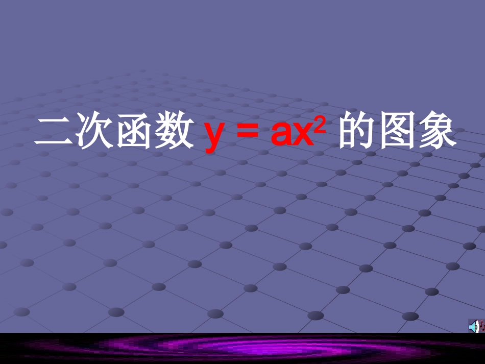 二次函数图象_第1页