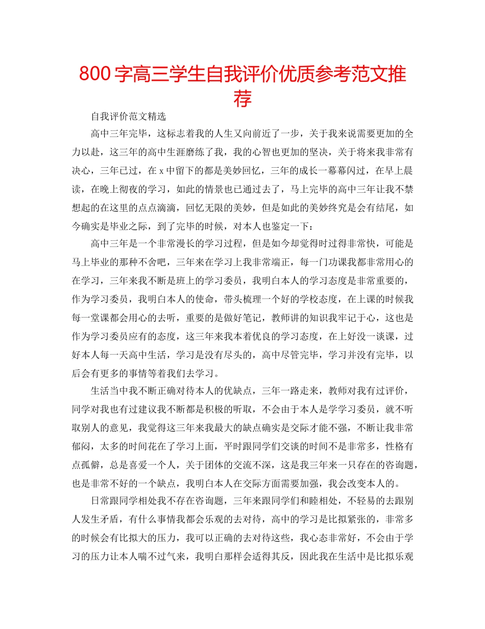 800字高三学生自我评价优质参考范文推荐 _第1页