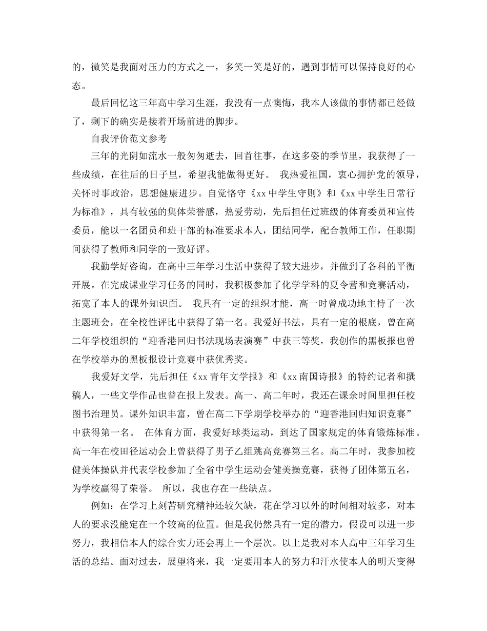 800字高三学生自我评价优质参考范文推荐 _第2页