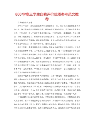 800字高三学生自我评价优质参考范文推荐 