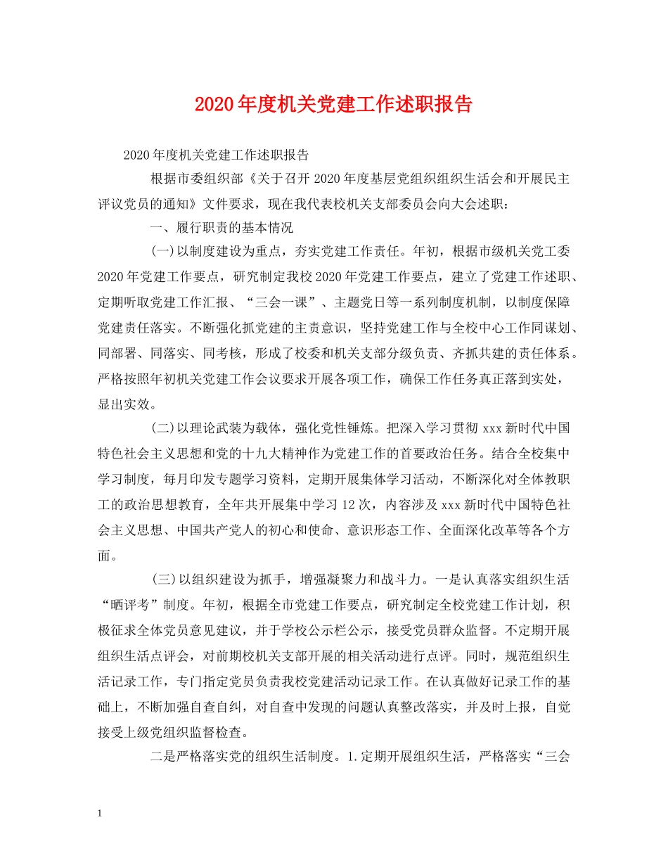 2024年度机关党建工作述职报告 (000002)_第1页