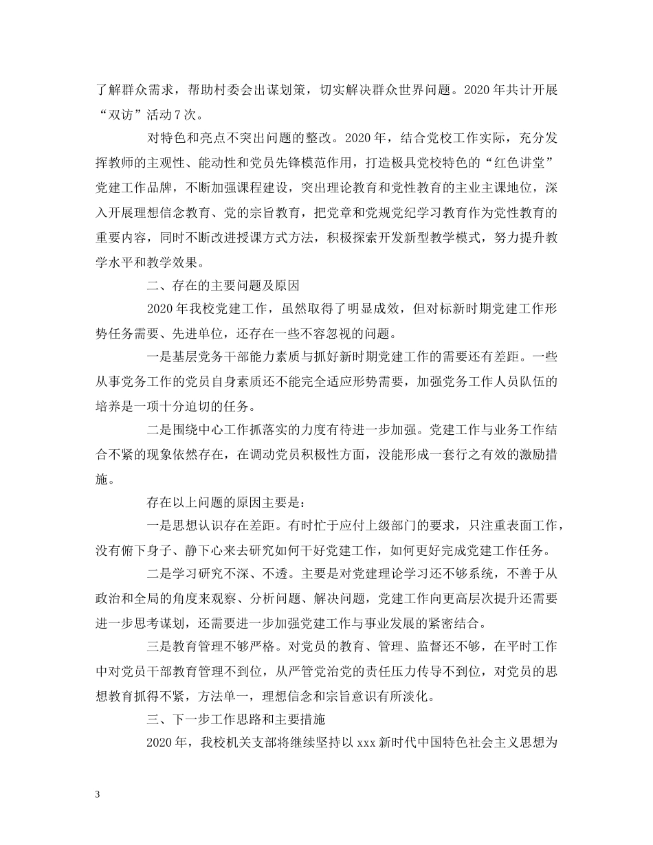 2024年度机关党建工作述职报告 (000002)_第3页
