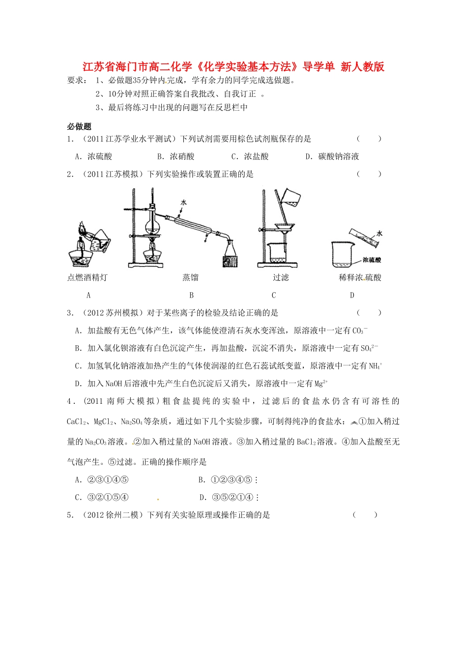 江苏省海门市高二化学《化学实验基本方法》导学单 新人教版_第1页