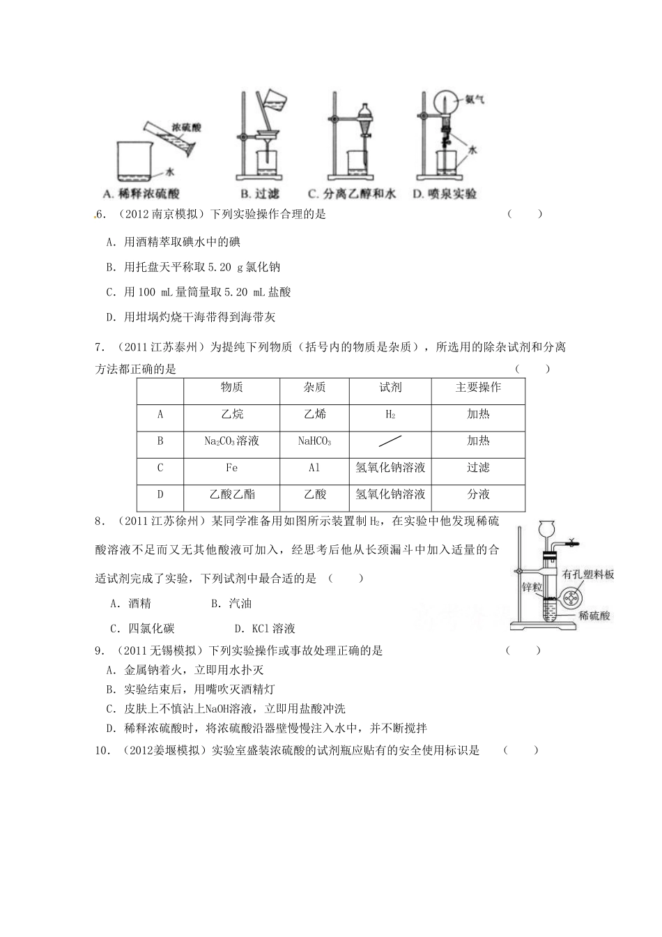 江苏省海门市高二化学《化学实验基本方法》导学单 新人教版_第2页