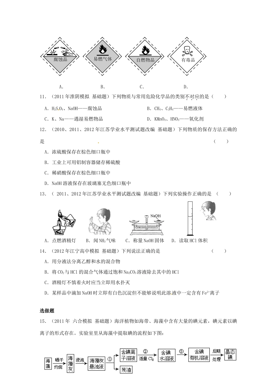 江苏省海门市高二化学《化学实验基本方法》导学单 新人教版_第3页