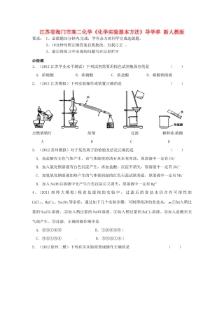 江苏省海门市高二化学《化学实验基本方法》导学单 新人教版