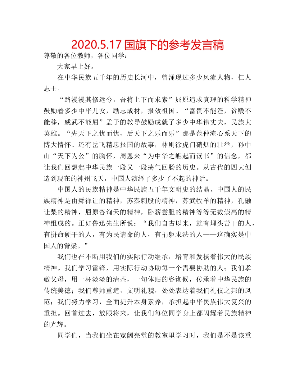 2024.5.17国旗下的参考发言稿 _第1页