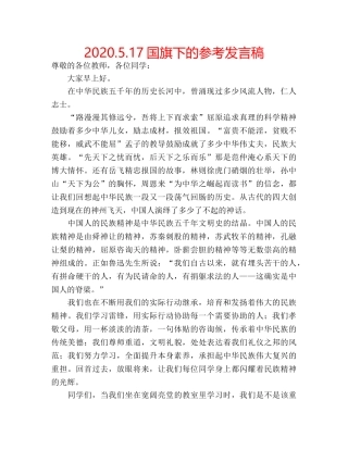 2024.5.17国旗下的参考发言稿 
