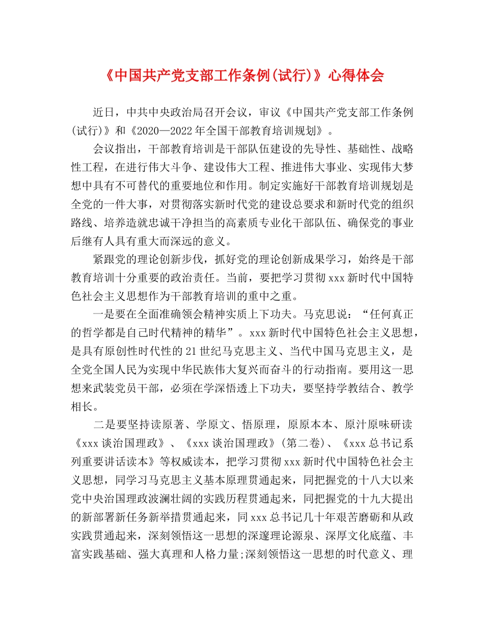 《中国共产党支部工作条例(试行)》心得体会 _第1页