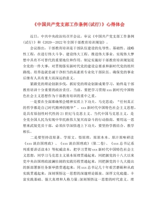 《中国共产党支部工作条例(试行)》心得体会 