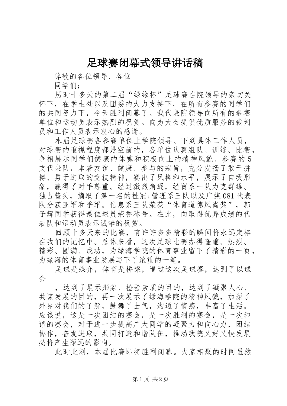 足球赛闭幕式领导讲话发言稿_第1页