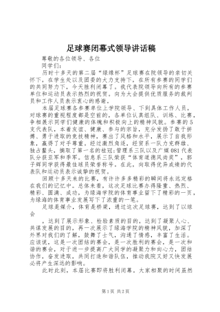 足球赛闭幕式领导讲话发言稿
