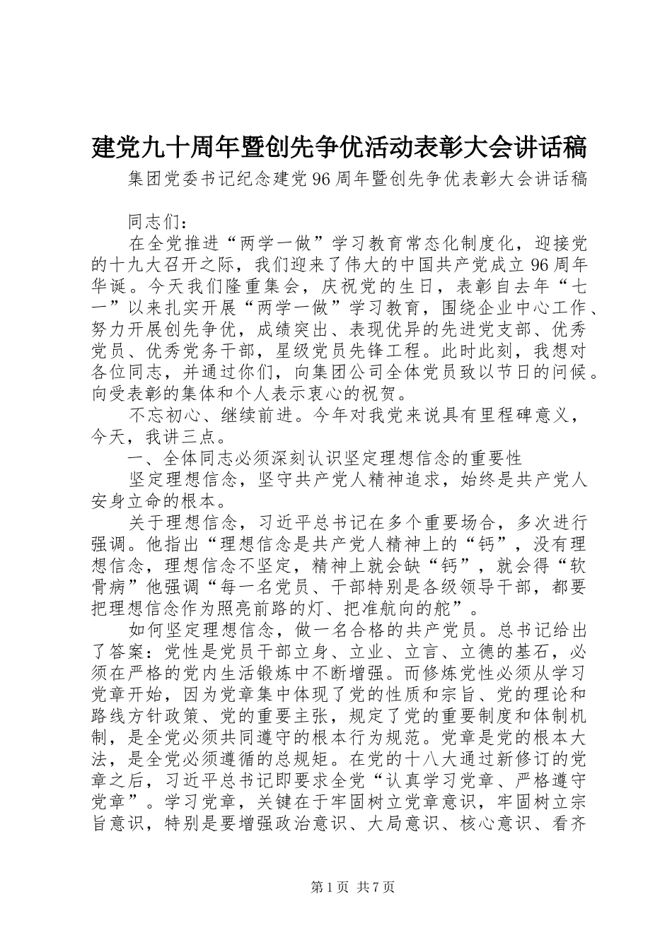 建党九十周年暨创先争优活动表彰大会讲话发言稿_第1页