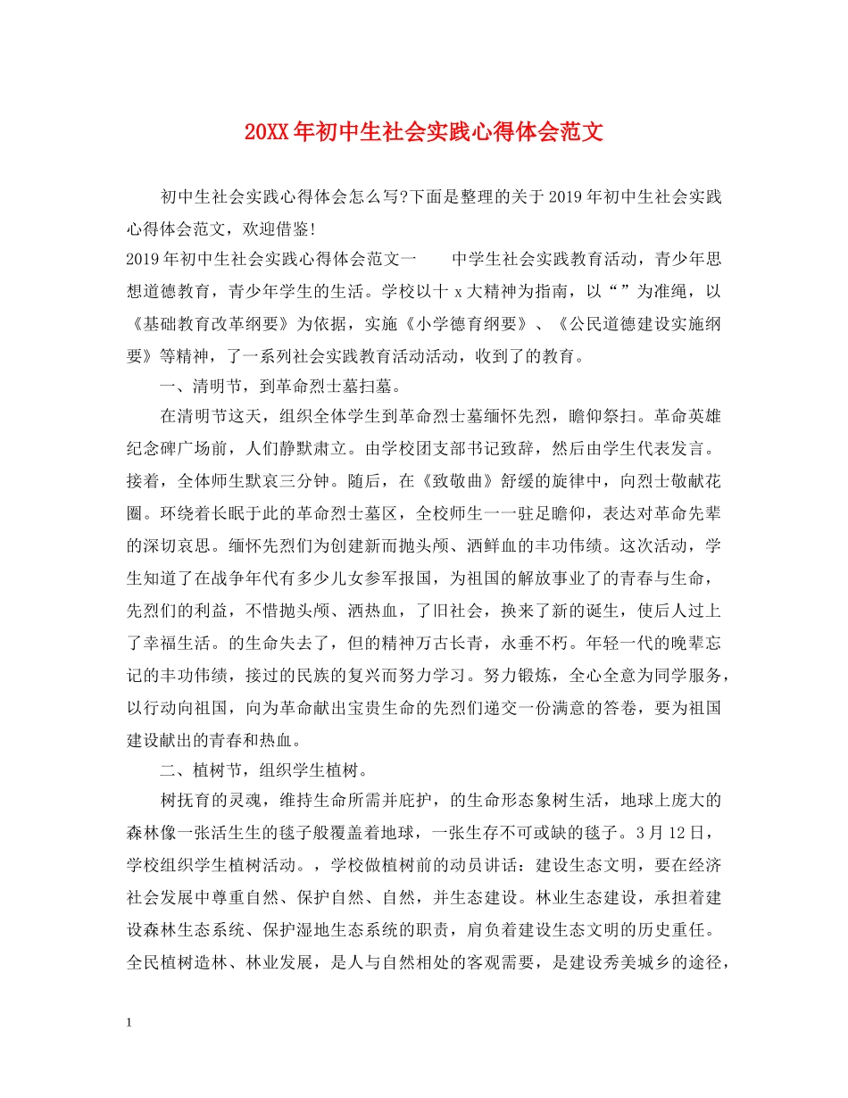 20XX年初中生社会实践心得体会范文 _第1页