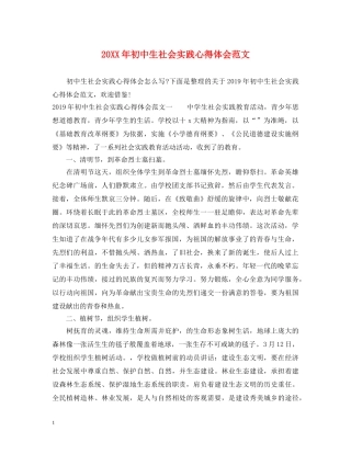 20XX年初中生社会实践心得体会范文 