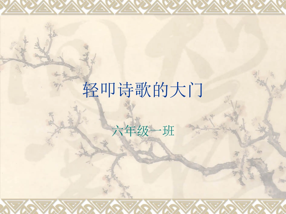《轻叩诗歌的大门》_课件_第1页