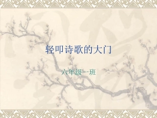 《轻叩诗歌的大门》_课件